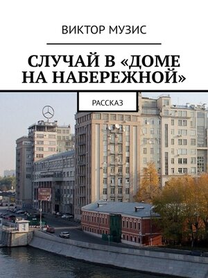 cover image of Случай в «Доме на набережной». Рассказ